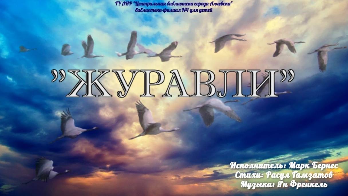 Расул Гамзатов «Журавли»