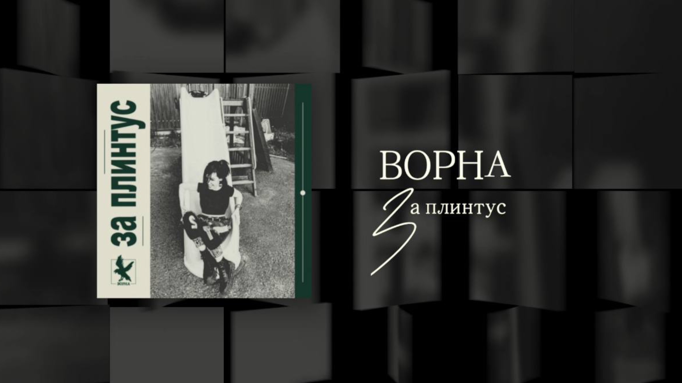 Ворна — За плинтус (альбом "Постскриптум В.")