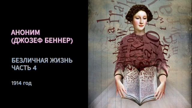 Аноним (Джозеф Беннер). Безличная жизнь. Часть 4