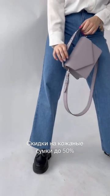 Скидки 50% на кожаные сумки💥 Подробности в нашем тг по ссылке в комментариях!