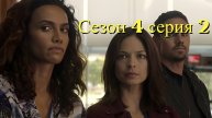 Сериал Красавица и чудовище сезон 4 серия 2/ Beauty and the Beast