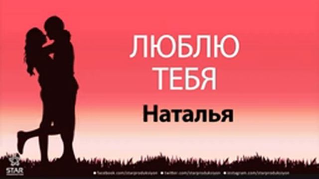 люблю тебя Наталья песня любви на имя