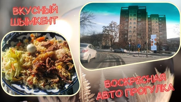 Воскресная авто прогулка/Вкусный Шымкент 
#рекомендации#влог#видео