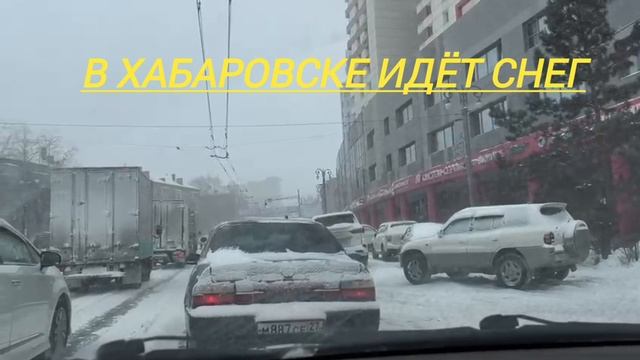 Хабаровск