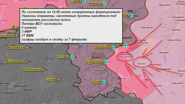 ⚡️ 06.02.2025 Сводка МО России о ходе проведения СВО (все направления)