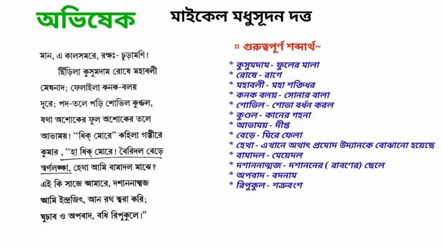 অভিষেক | মাইকেল মধুসূদন দত্ত |অভিষেক কবিতা |প্রথম পর্ব | Class 10 Abhishek poem | Madhusudan Dutta
