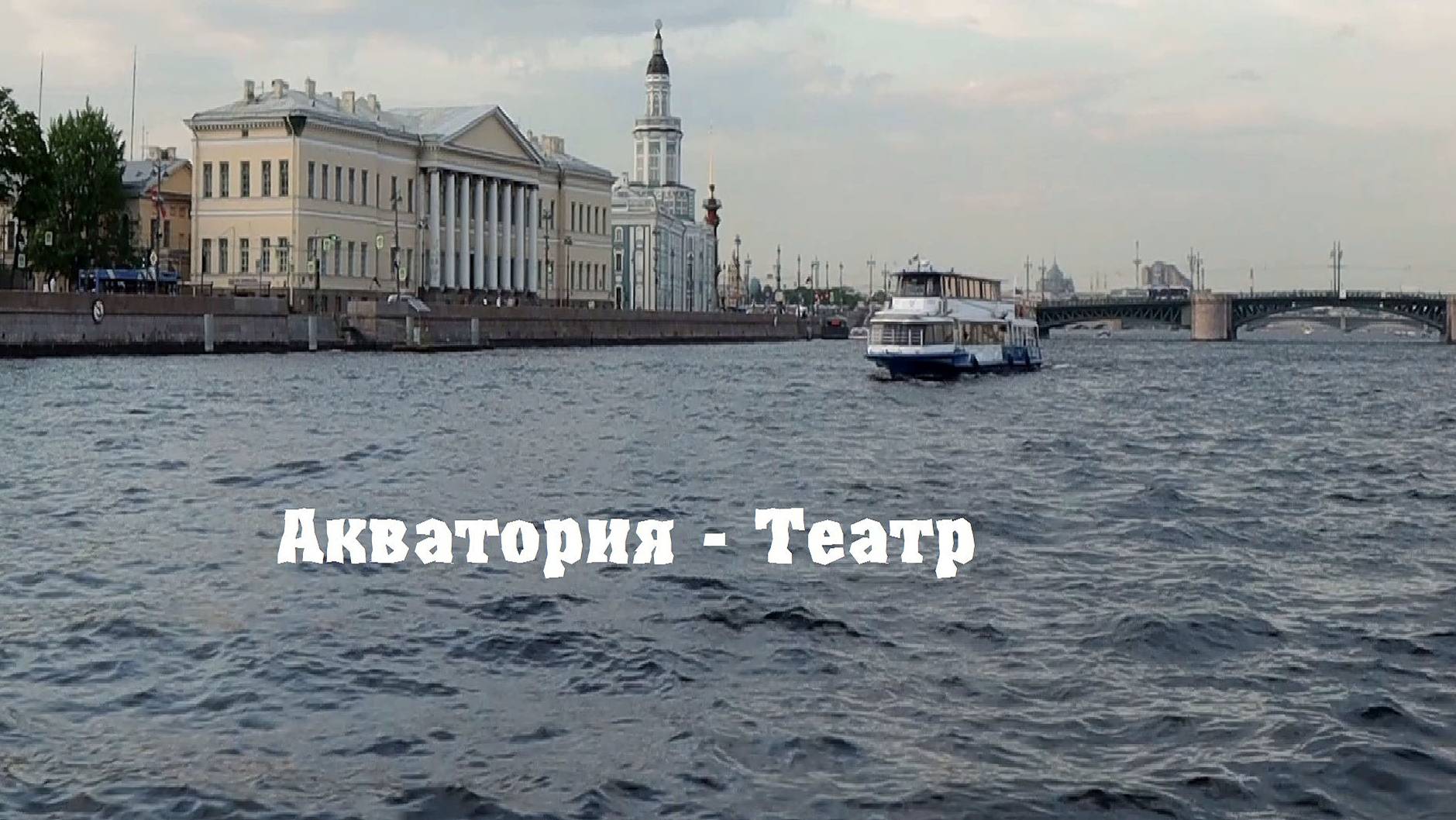 Акватория -Театр. (2). 29 мая 2024. Иван Ожогин