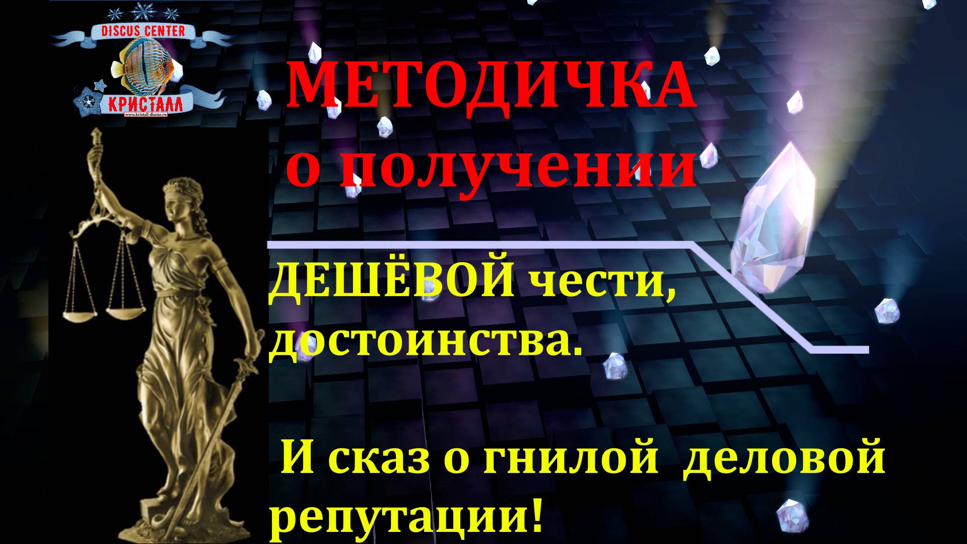МЕТОДИЧКА, как дёшево купить честь и достоинство!