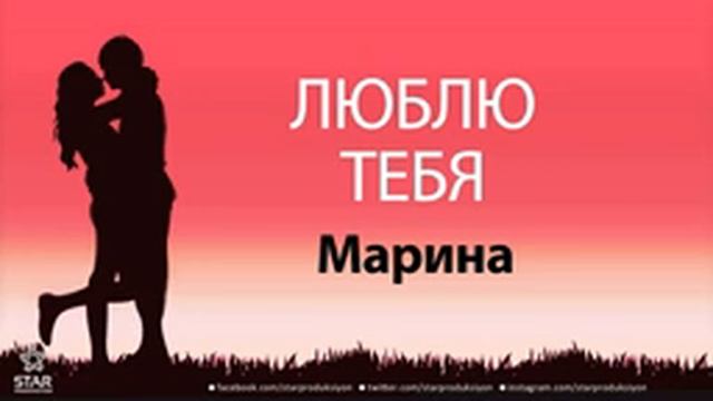 люблю тебя Марина песня любви на имя