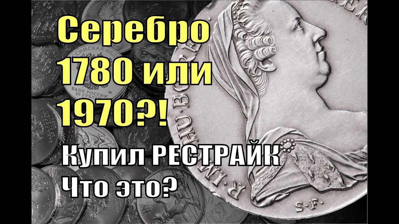 Распаковка. Красивейшее серебро 1780 или 1980 года? Почти даром. Рестрайк? Пополнение коллекции.