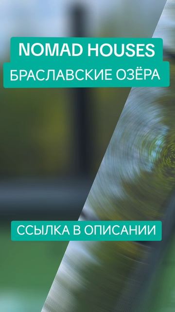 ШИКАРНЫЙ отдых на Браславских озёрах в Nomad Houses
