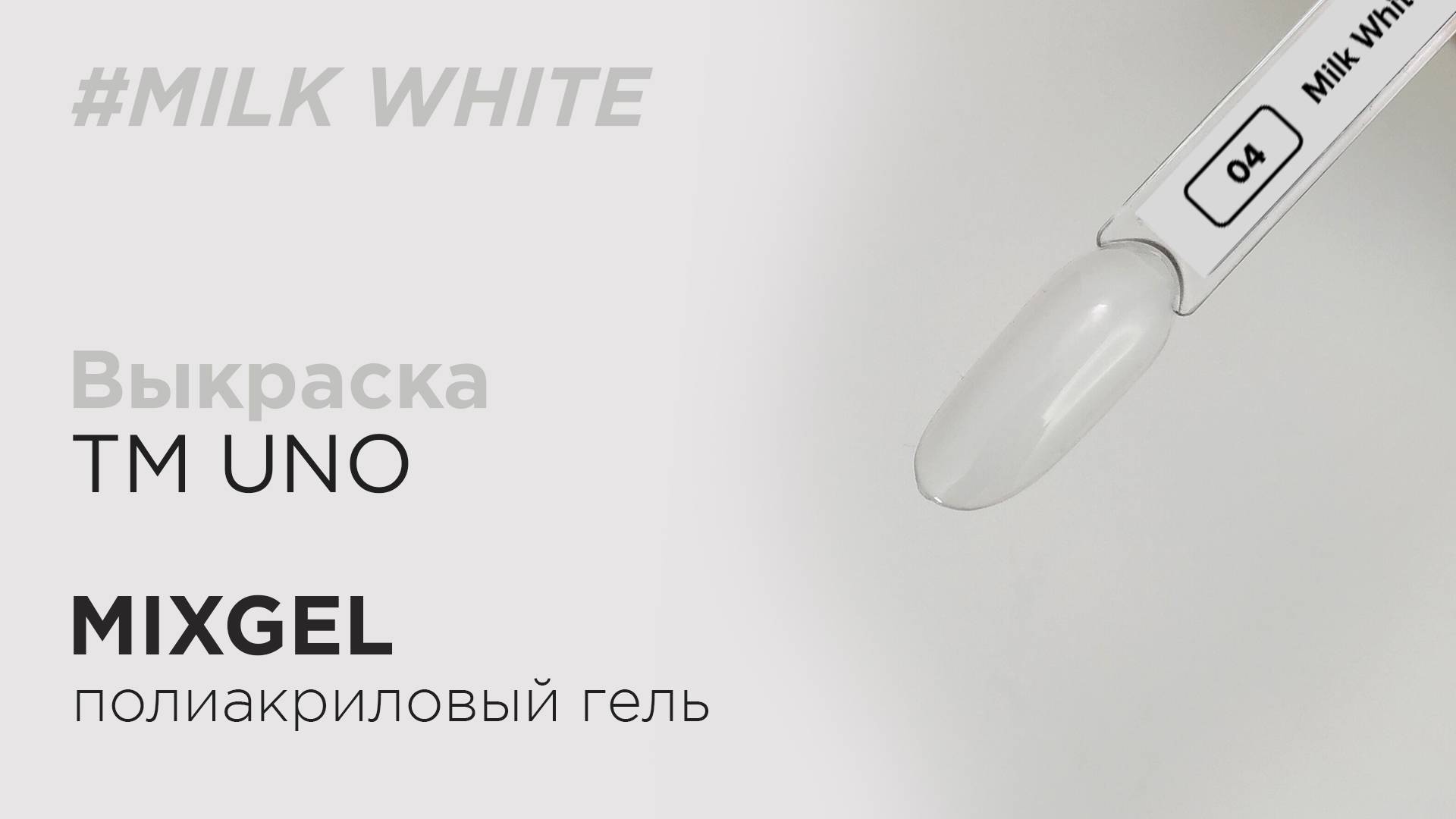 Выкраска: Полиакриловый гель (полигель) MIXGEL UNO Milk White, камуфлирующий.