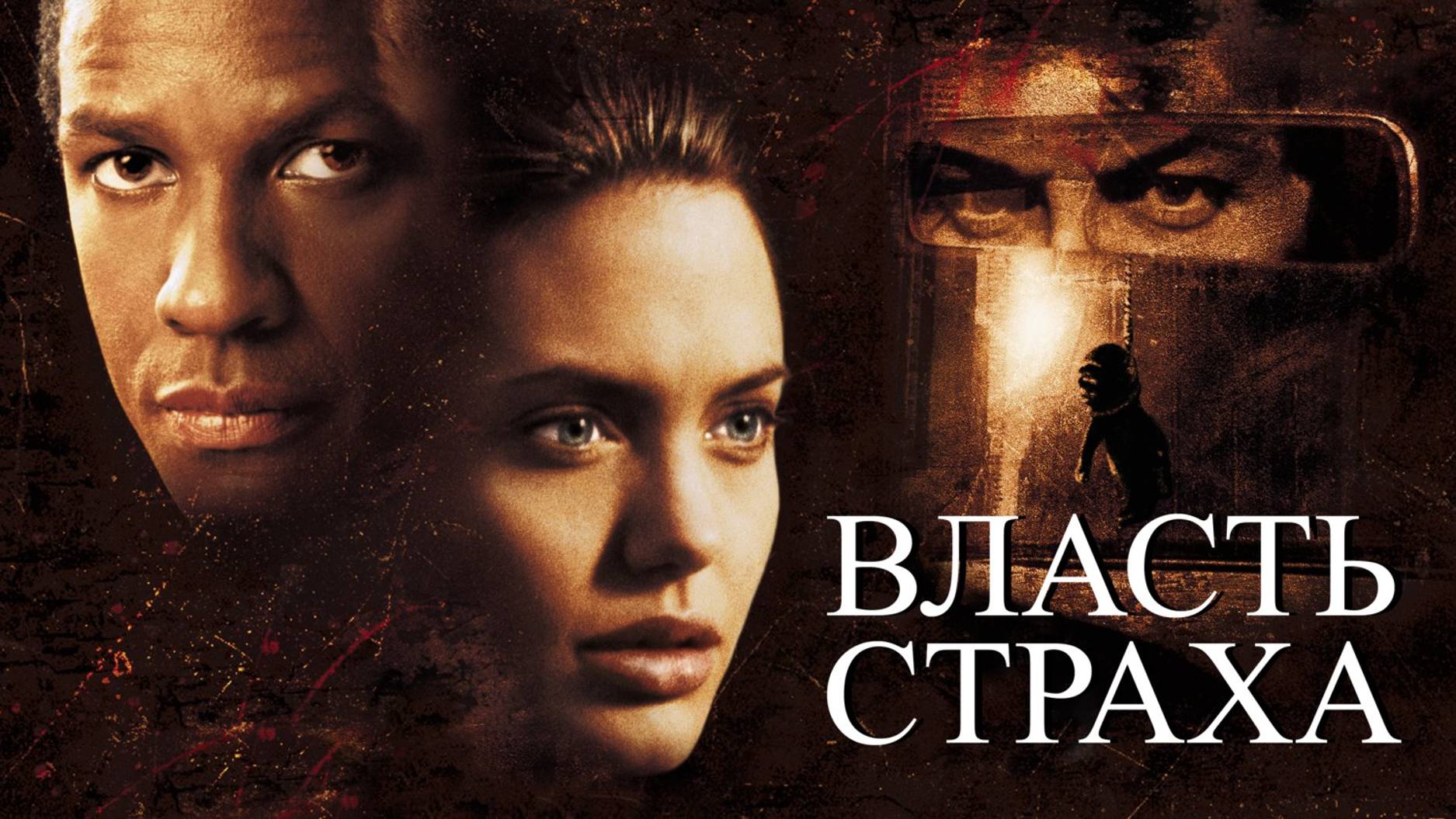Власть страха