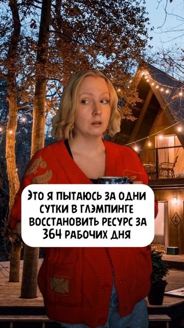 Успеть за день