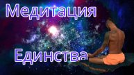 Медитация объединения с миром