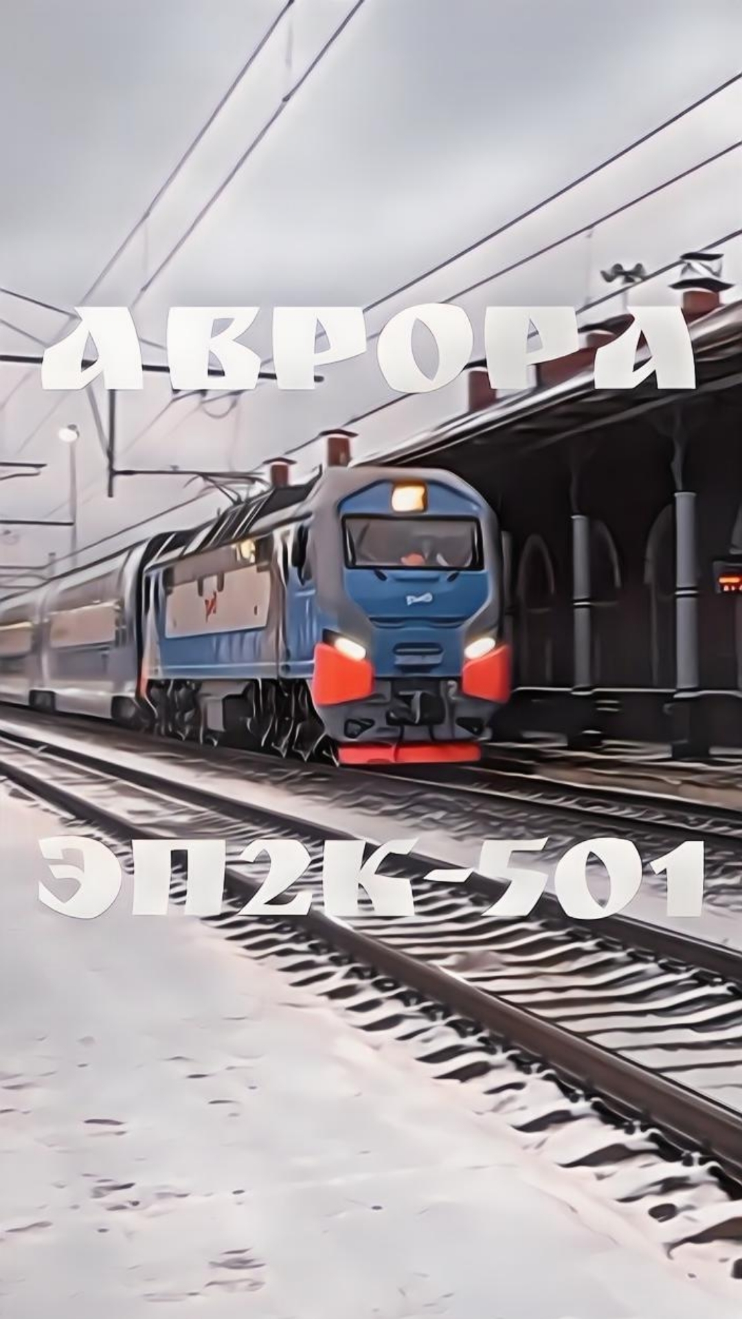 ЭП2К-501, ст.Малая Вишера. #ЖелезнаяДорога #ОктябрьскиеМагистрали #РЖД #ЭП2К #Аврора #МалаяВишера