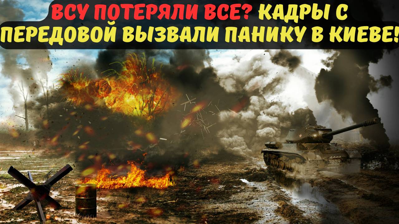 ВСУ ПОТЕРЯЛИ ВСЕ? КАДРЫ С ПЕРЕДОВОЙ ВЫЗВАЛИ ПАНИКУ В КИЕВЕ!