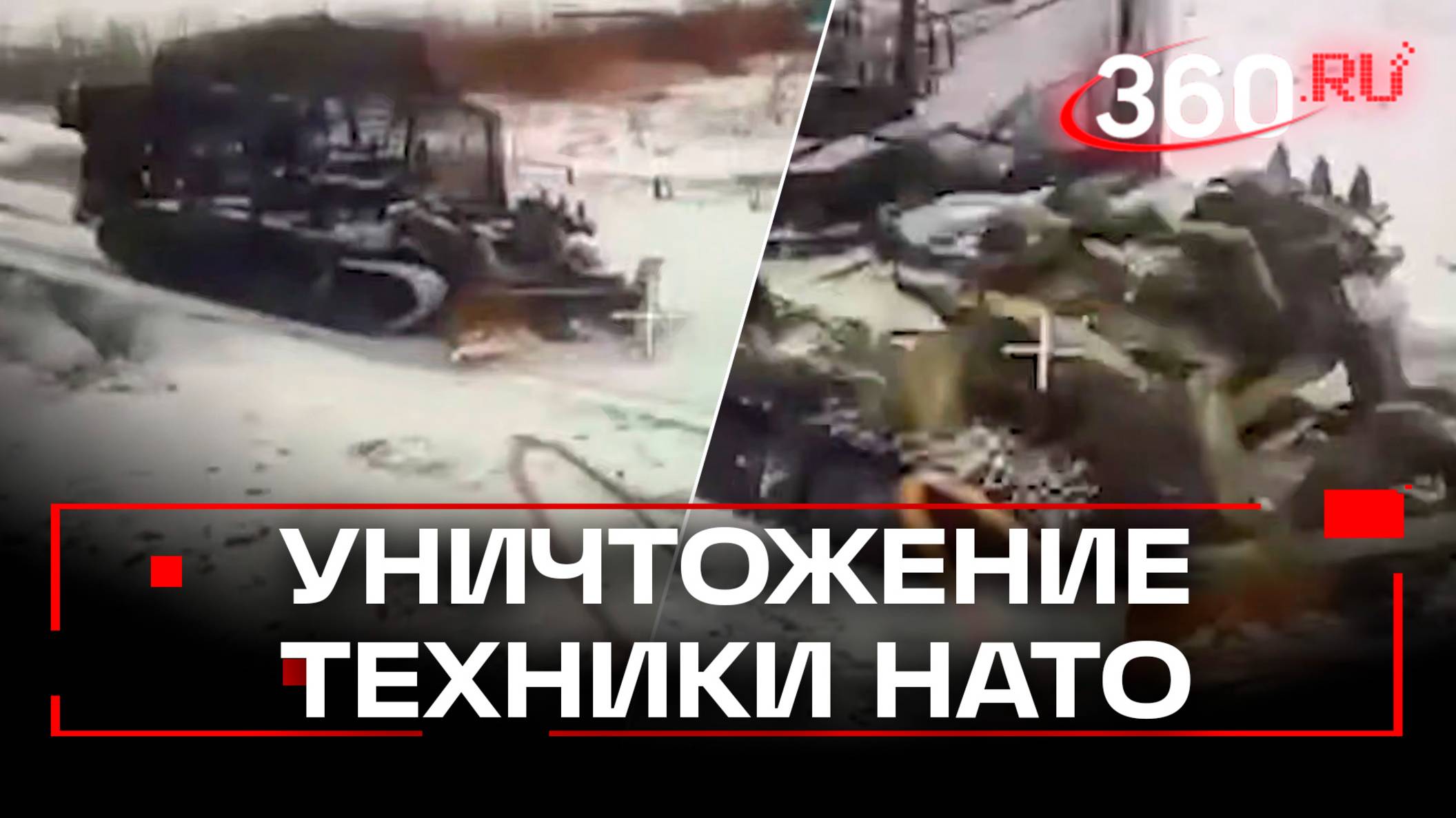 ВС РФ уничтожают технику НАТО в курской области