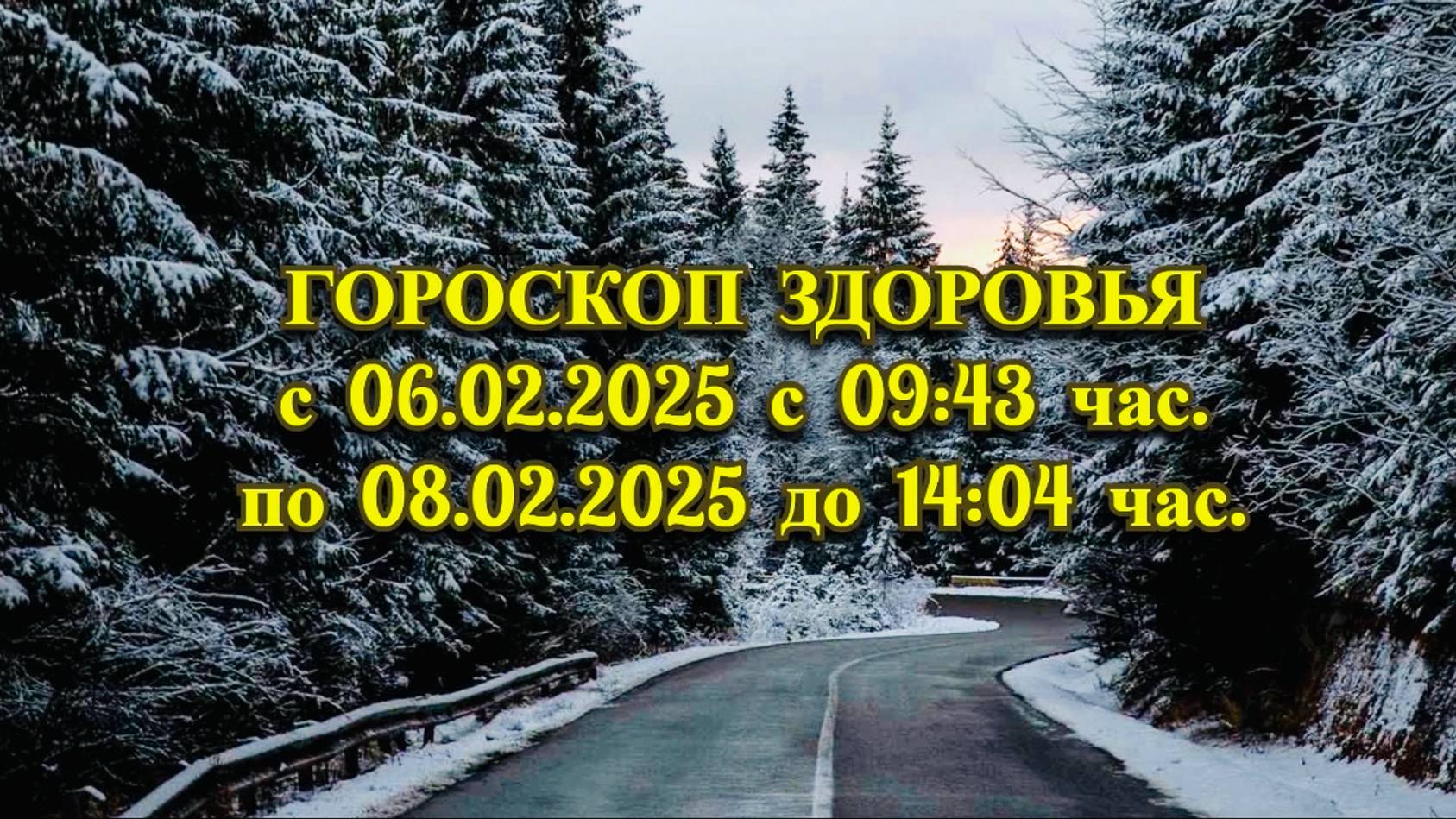 "ГОРОСКОП ЗДОРОВЬЯ с  06.02.2025 по 08.02.2025!!!"