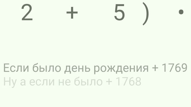 Спорим я знаю твой возраст!?