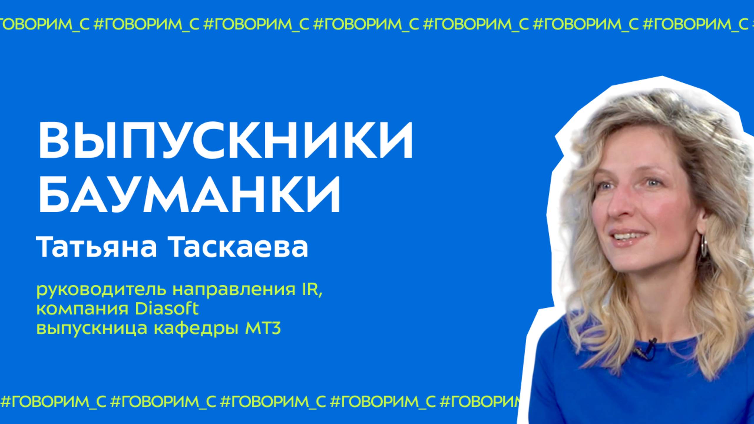 Выпускники Бауманки #3 | Татьяна Таскаева, руководитель направления IR | Поступление, студенчество