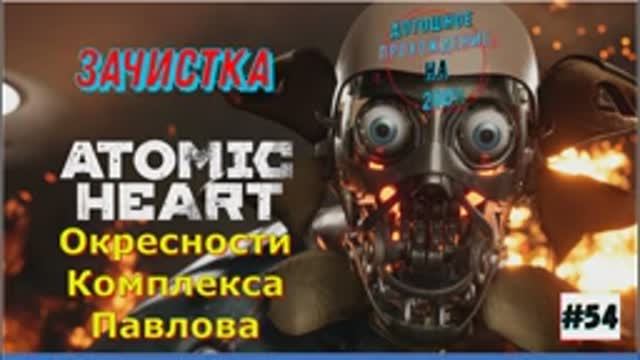 Atomic Heart - Окрестности комплекса Павлова 54 Часть