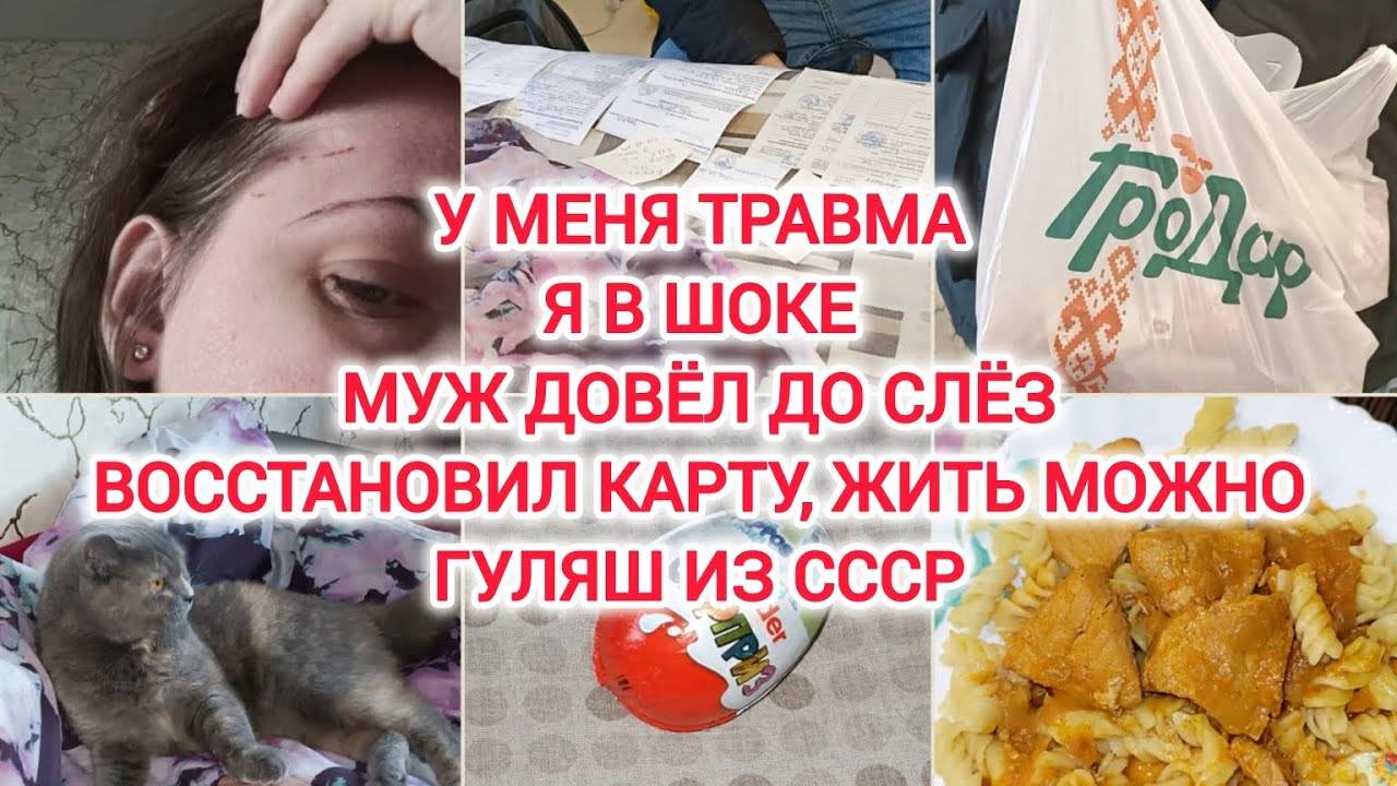 VLOG | У МЕНЯ ТРАВМА | Я В ШОКЕ | МУЖ ДОВЁЛ ДО СЛЁЗ | ВОССТАНОВИЛ КАРТУ, ЖИТЬ МОЖНО | ГУЛЯШ ИЗ СССР