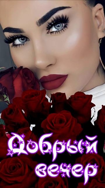 Доброго вечера ❤💋