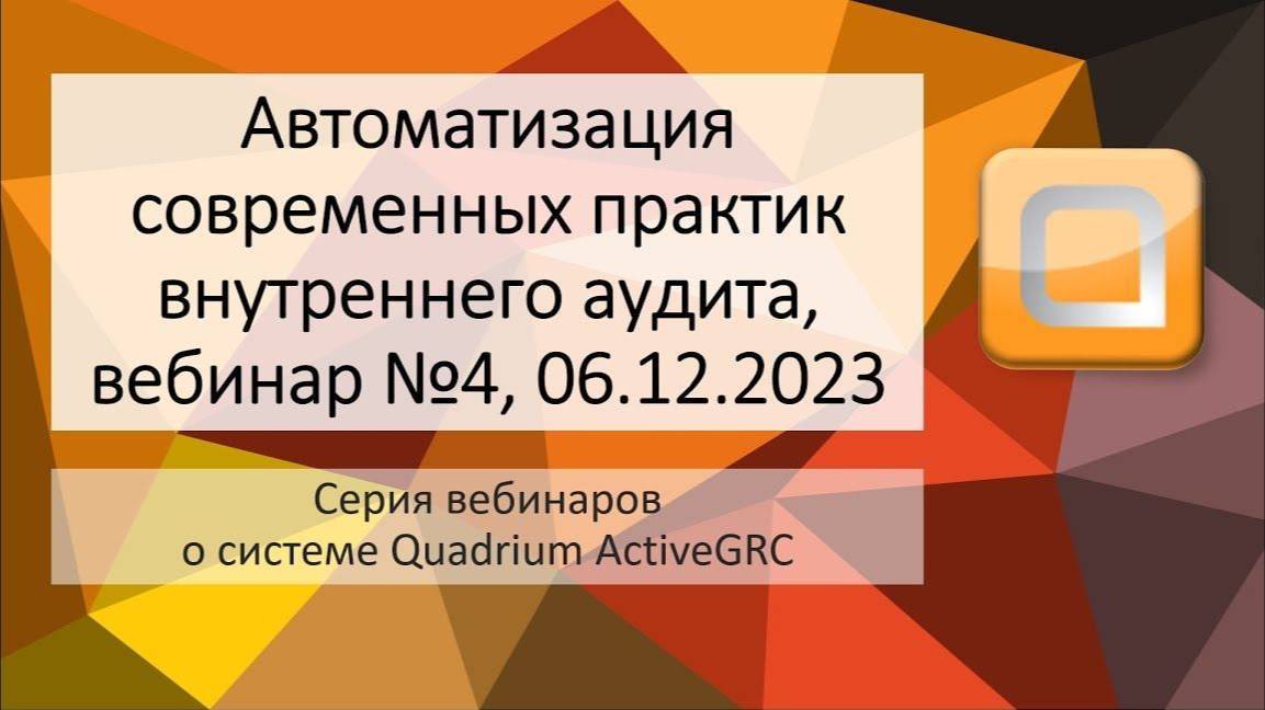 Вебинар №4, «Автоматизация современных практик внутреннего аудита»