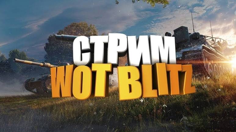 Wot Blitz  Платина нас ждет . Рейтинговые бои на стриме