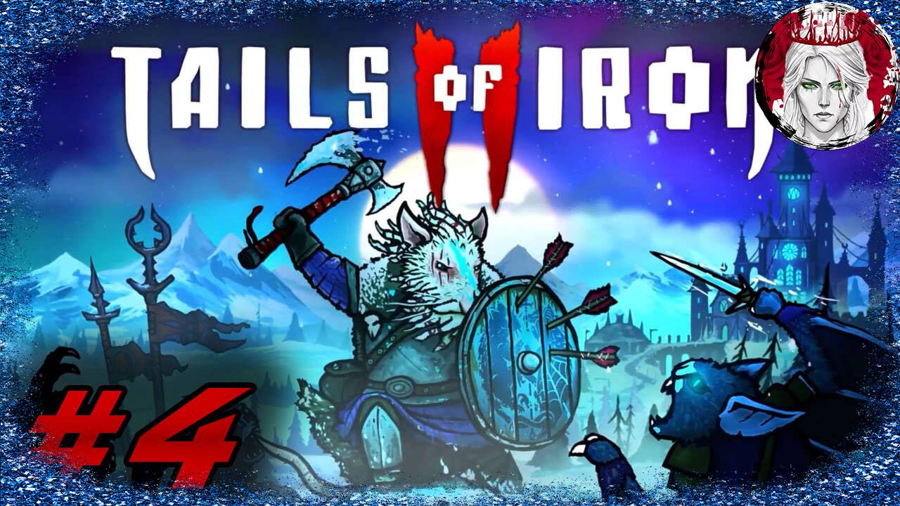 №4⏩Tails of Iron 2: Whiskers of Winter🐀ФИНАЛ! ЗИМНИЙ РУБЕЖ🐀