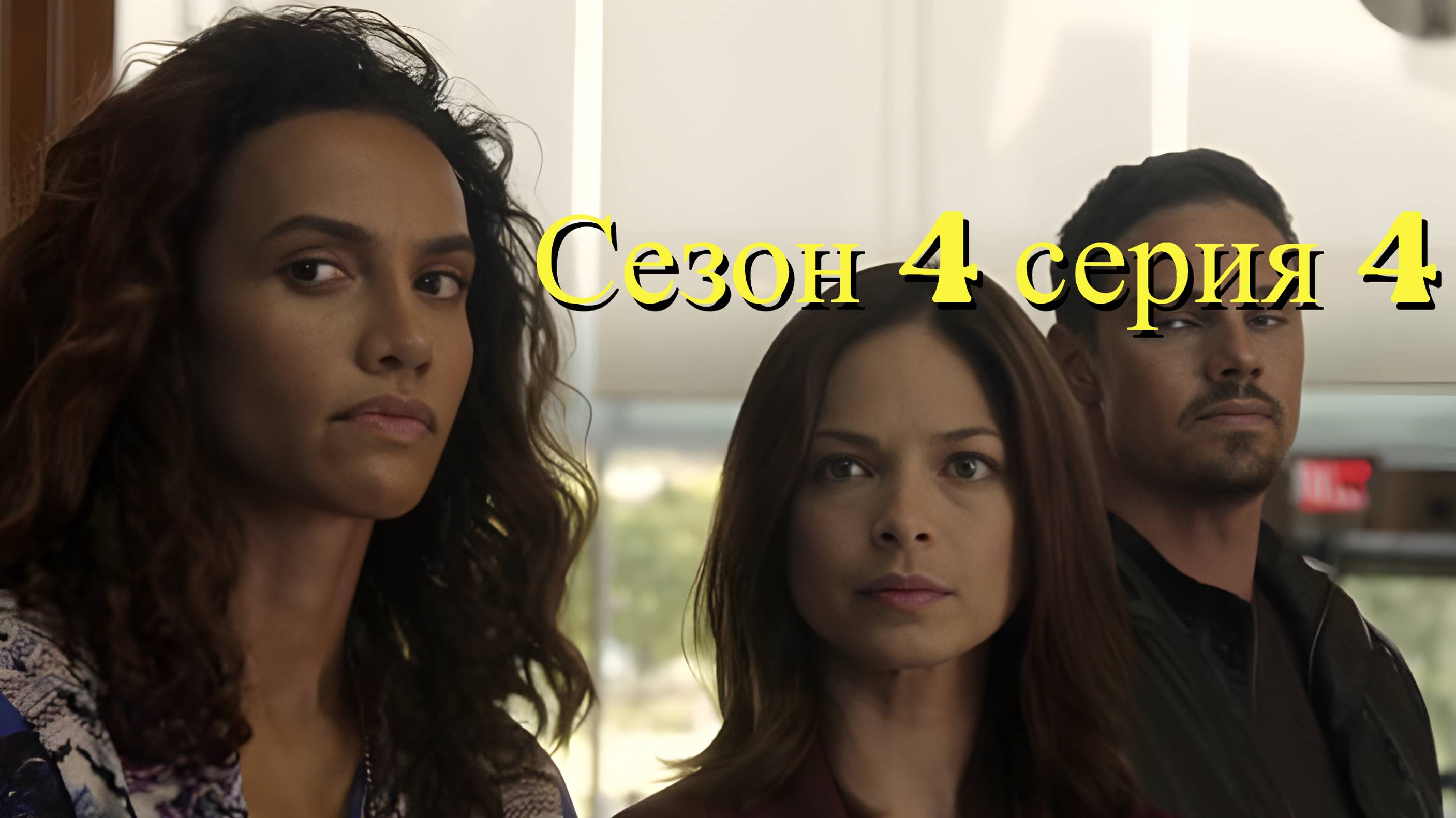 Сериал Красавица и чудовище сезон 4 серия 4 / Beauty and the Beast