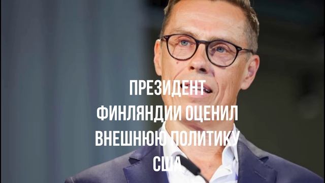 Президент Финляндии оценил внешнюю политику США