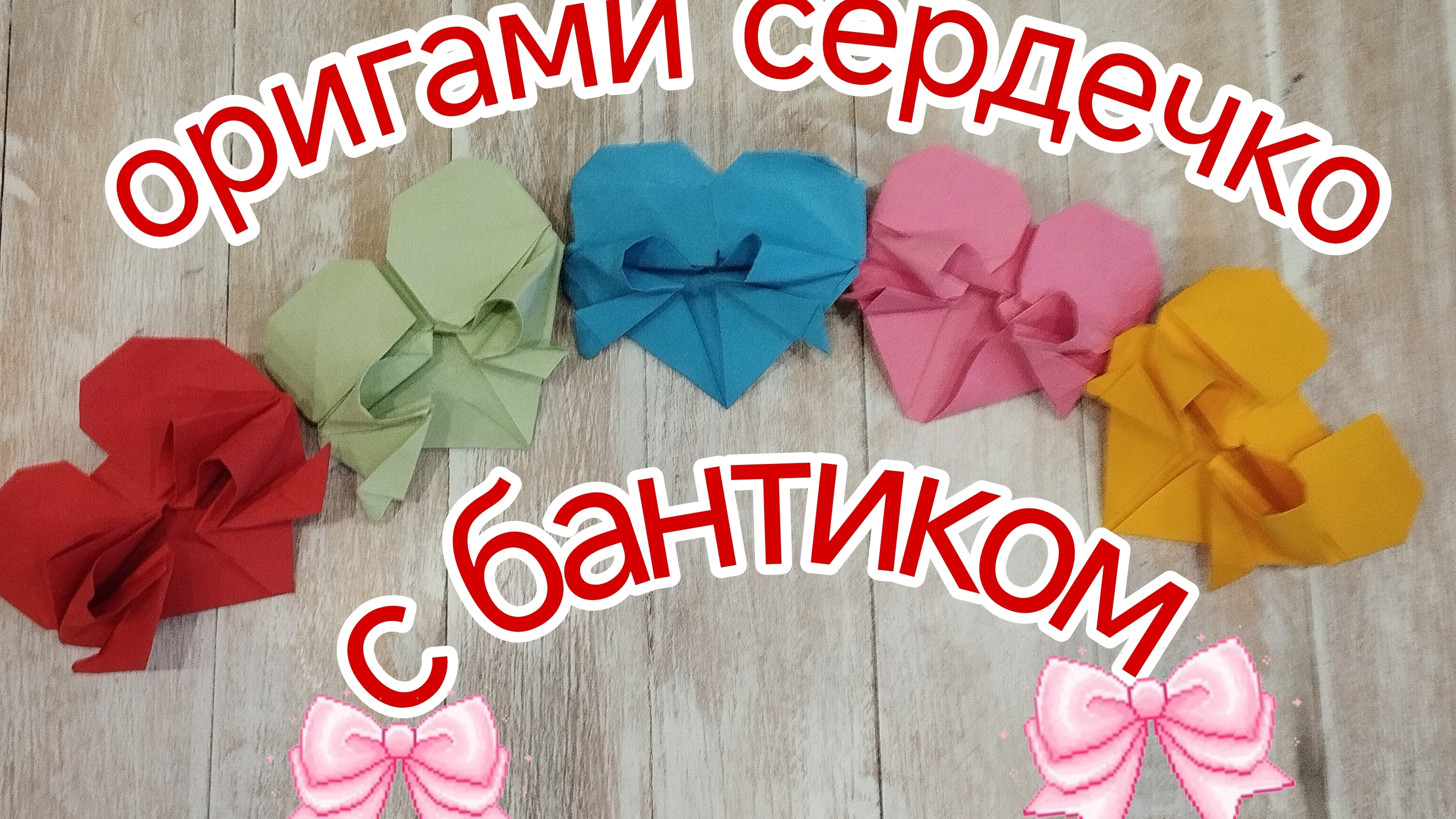 сердечко с бантиком из бумаги.