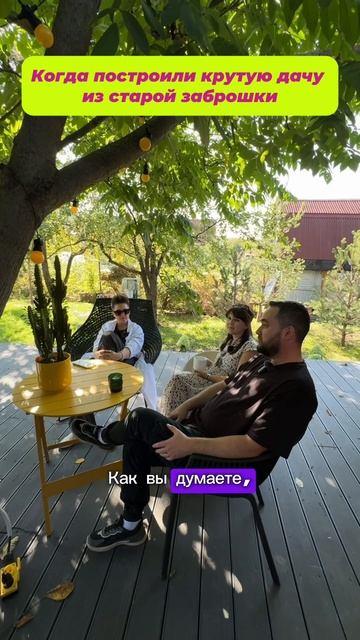 Когда построили крутую дачу из старой заброшки.