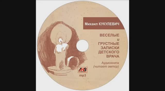 "Весёлые и грустные записки детского врача". Глава 5. Читает автор - Михаил Кукулевич