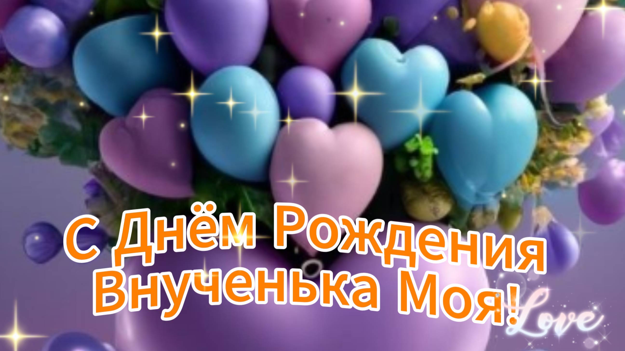 Поздравление с днем рождения внучке - С Днем Рождения Внучка