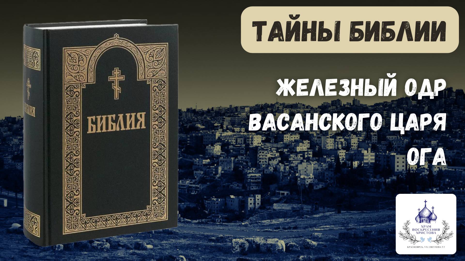 Тайны Библии.  Железный одр васанского царя Ога
