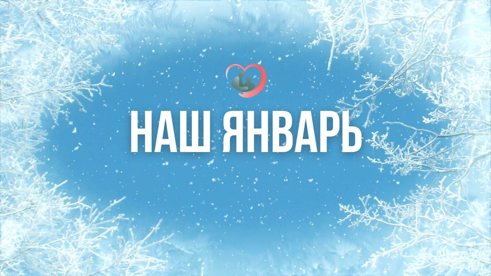 Наш январь 2025