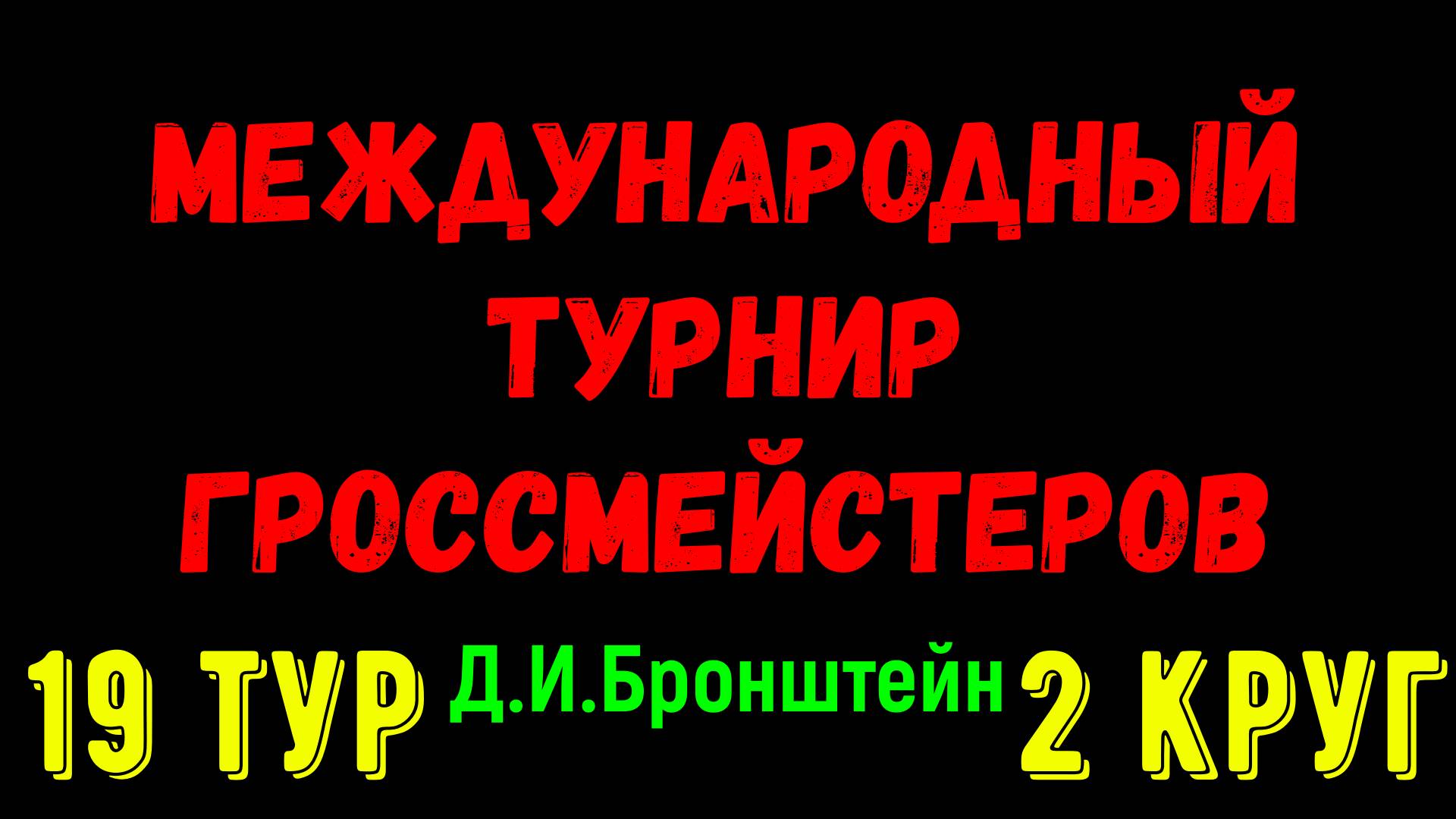 Шахматы ♕ МЕЖДУНАРОДНЫЙ ТУРНИР ГРОССМЕЙСТЕРОВ ♕ 2 КРУГ 19 ТУР