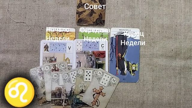 ЛЕВ ♌ Таро-прогноз на неделю с 10 по 16 февраля