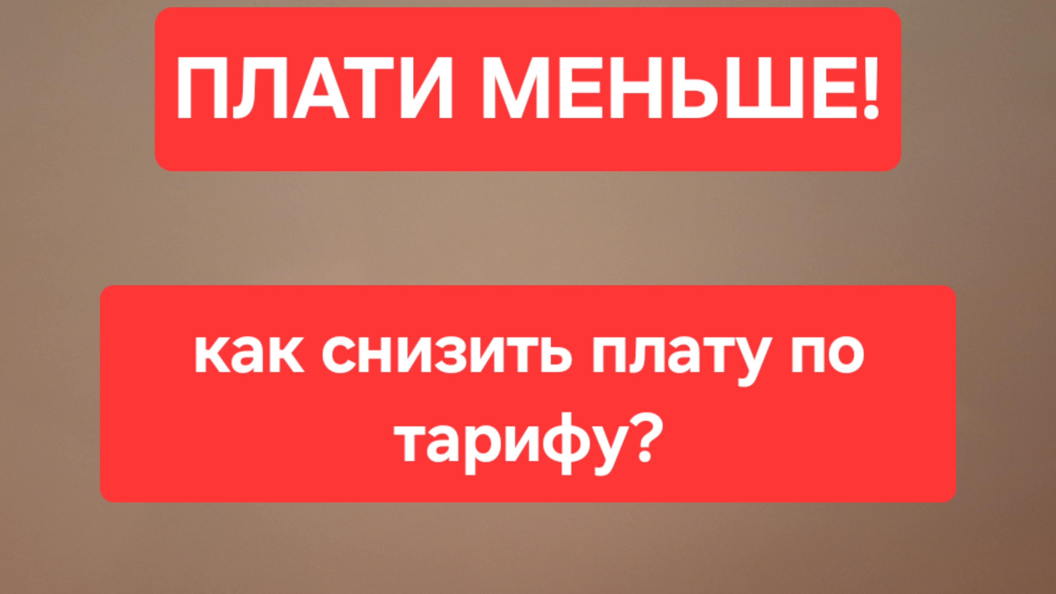Как снизить плату по тарифу у оператора Мегафон Билайн МТС Теле 2. Как платить меньше по тарифу.