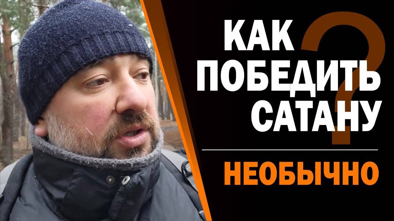 28.Как_побеждается_сатана,_и_почему_молитвы_противостояния_не_работают