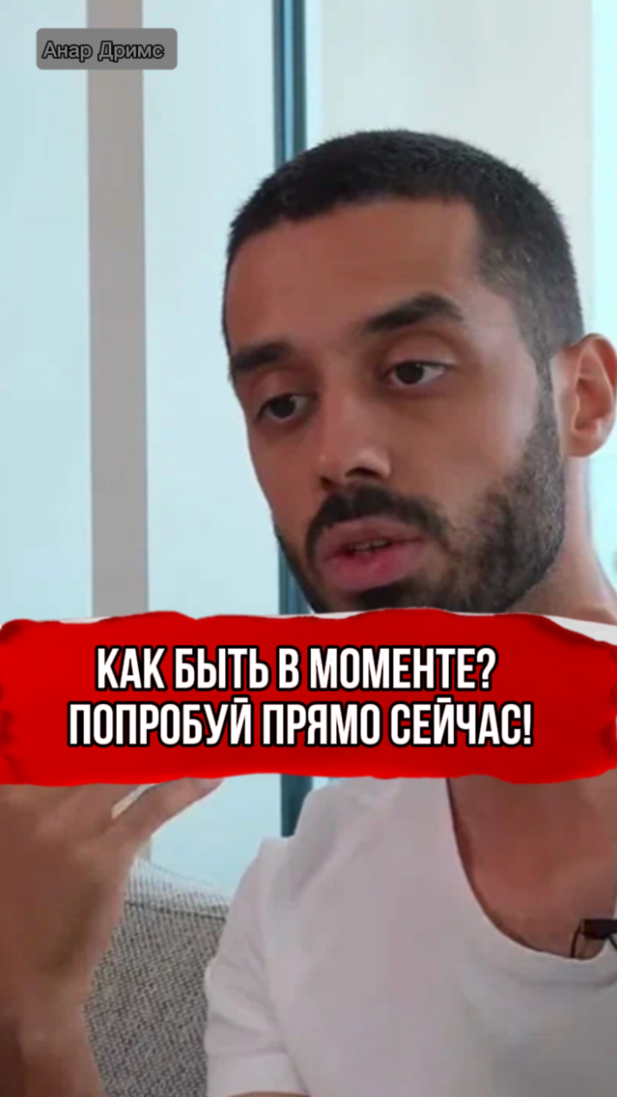 Как Ощутить Момент? Техника