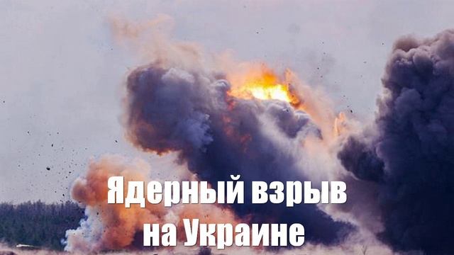 Ядерный взрыв на Украине. Польша орет. Киев молчит. Россия отрицает - Война на Украине