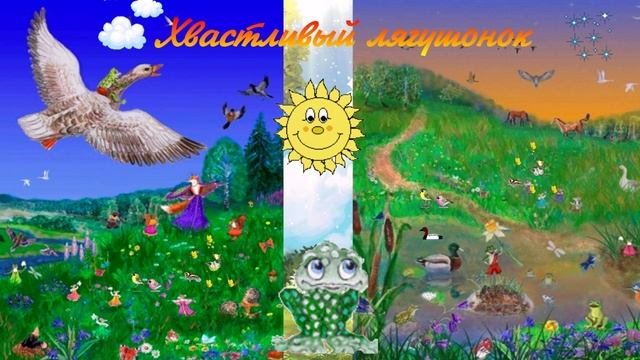 Хвастливый лягушонок СКАЗКА ДЛЯ ВСЕХ