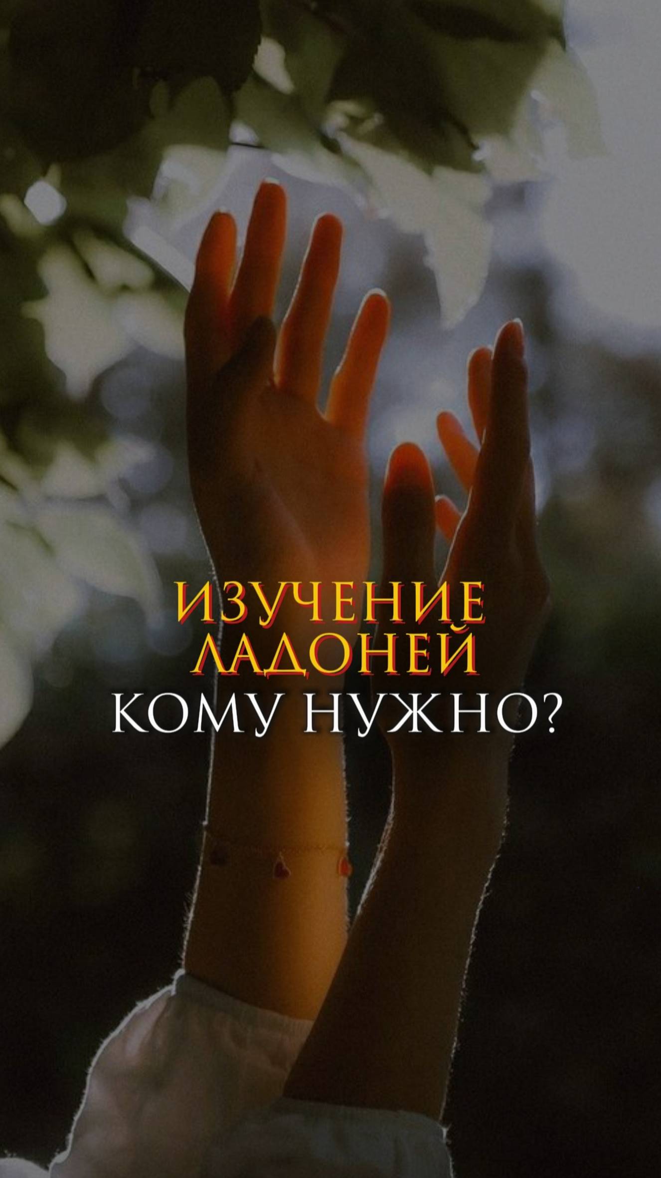 Изучение ладоней: кому нужно?