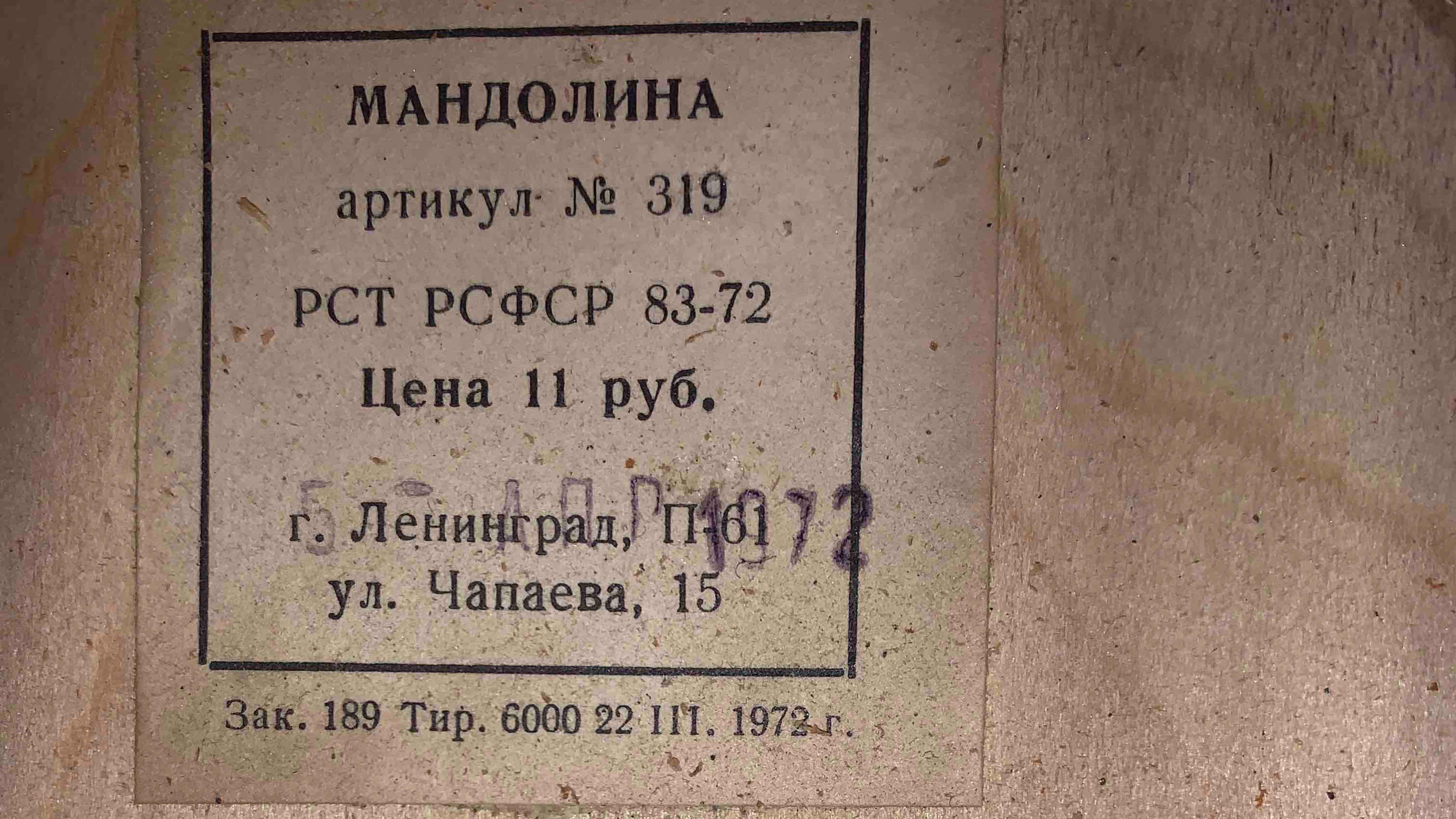 Мандолина №319 Фабрика музыкальных инструментов им. Луначарского - Фламенко в лёгких тонах.