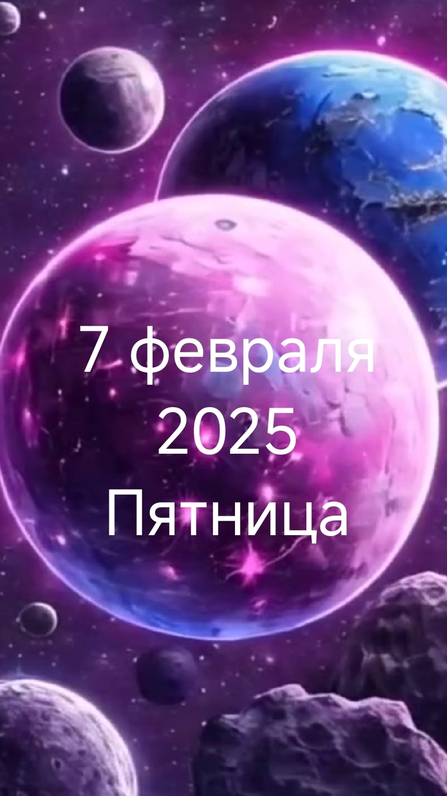 7 февраля 2025