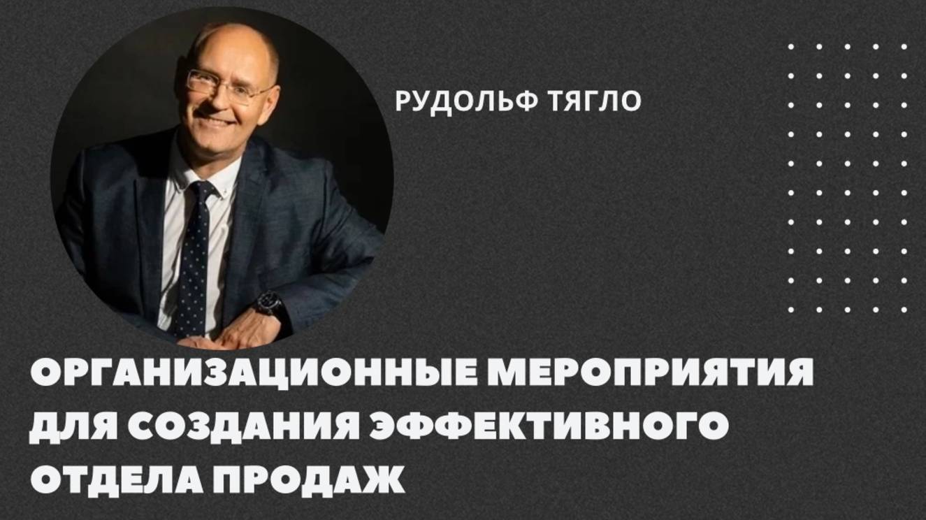 Организационные мероприятия для создания эффективного отдела продаж